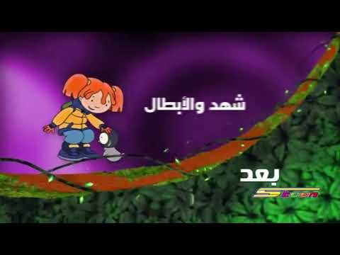 شهد و الابطال بعد قليل على مغامرات