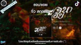 รจนาเอย - จิ๋ว สกุณชัย จูนเพิ่มเบสแน่นๆ BassBoost 320kbps | Tiktok เงาะป่า