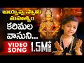 Ayyappa Swamy Mahatyam Movie Songs | Karimala Vasuni Video Song | Sarath Babu, Silk Smitha