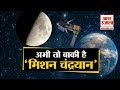 Moon तक पहुंचने के लिए अभी मिशन बाकी, ‘Chandrayaan 2’ की राह में आगे हैं ये नौ अहम पड़ाव