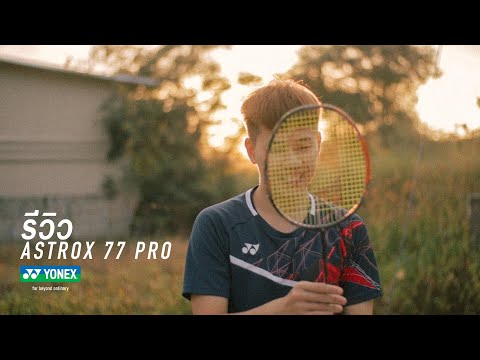 รีวิวไม้แบด Yonex Astrox77Pro / THIS POWER IS OURS #astrox77pro