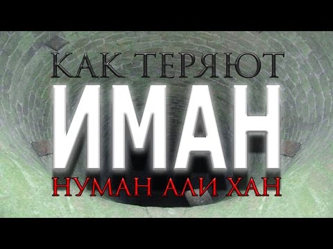 Нуман Али Хан - Как теряют Иман (потрясающее напоминание!)