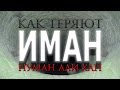 Нуман Али Хан - Как теряют Иман (потрясающее напоминание!)