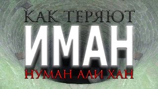 Нуман Али Хан  Как теряют Иман (потрясающее напоминание!)