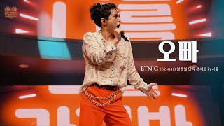 [BTNJG 양준일 콘서트] “오빠” Cover 양준일 라이브 직캠