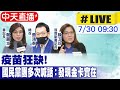 【中天直播#LIVE】疫苗狂缺！國民黨團多次喊話:發現金卡實在@中天新聞  20210730