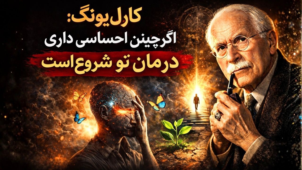 ۷ نشانه خاموش که روان شما در حال بازسازماندهی خود است - کارل یونگ