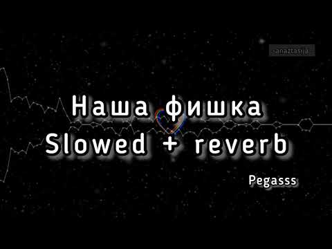 Pegasss - наша фишка (slowed + reverb)