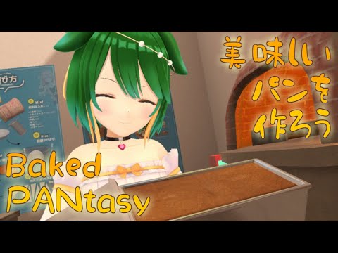 【VRChat】VRでパン作り！Baked PANtasy！