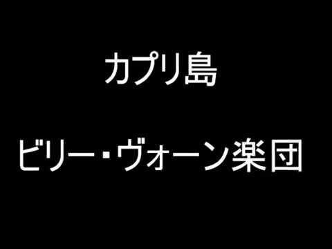 カプリ島　　♪ ～　ビリー・ヴォーン楽団
