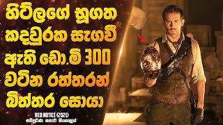 හිට්ලගේ භූගත කදවුරක සැගවී තිබෙන ඩොමි 300 වටින රත්තරන් බිත්තර සොයා ගිය හොරු තුන් දෙනා | Sinhala Movie