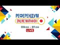 Референдум-2022. Онлайн марафон І Толық нұсқа