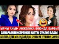 Срочно Асель Кадырбековадан Эчким Куткон Эмес! Анжелика Боюнда Барбы?