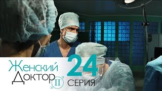 Женский доктор - 2. Сериал. Серия 24. Dr. Baby Dust 2. Episode 24.