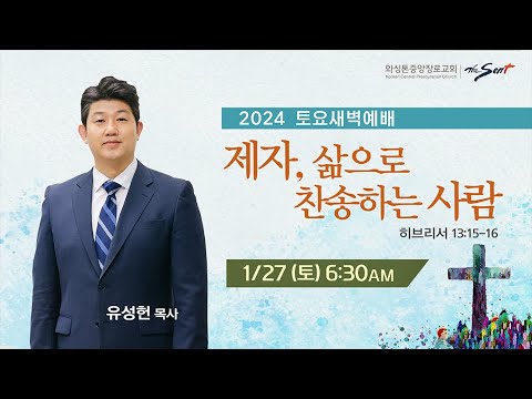 KCPC 토요새벽예배 | 제자, 삶으로 찬송하는 사람 | 유성헌 목사 (1/27/2023)