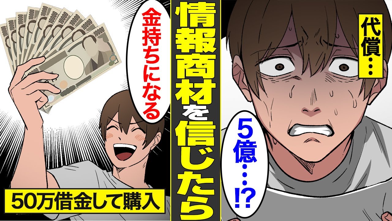 【漫画】情報商材で5億円請求…半グレの高額情報商材に踊らされて借金を重ねた男の末路【借金ストーリーランド】