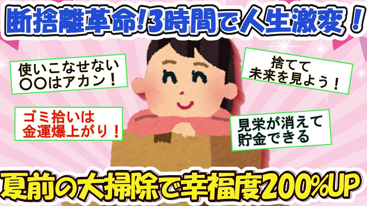 2ch掃除まとめ‼断捨離革命！夏前にドッサリ捨てて快適で幸せな暮らしを実現する【有益スレ】片づけ断捨離ガルちゃん