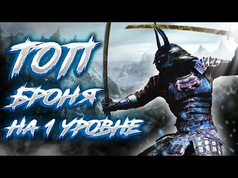 Видео: The Elder Scrolls V Skyrim SE  ТОПовые Доспехи на 1 уровне броня и оружие клинков !!!