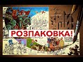 РОЗПАКОВКА: Повна торба "Знай наших"