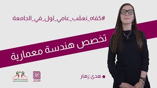 همزة وصل : تخصص هندسة معمارية # كفاه_نعڨب_عامي_لول_في_الجامعة