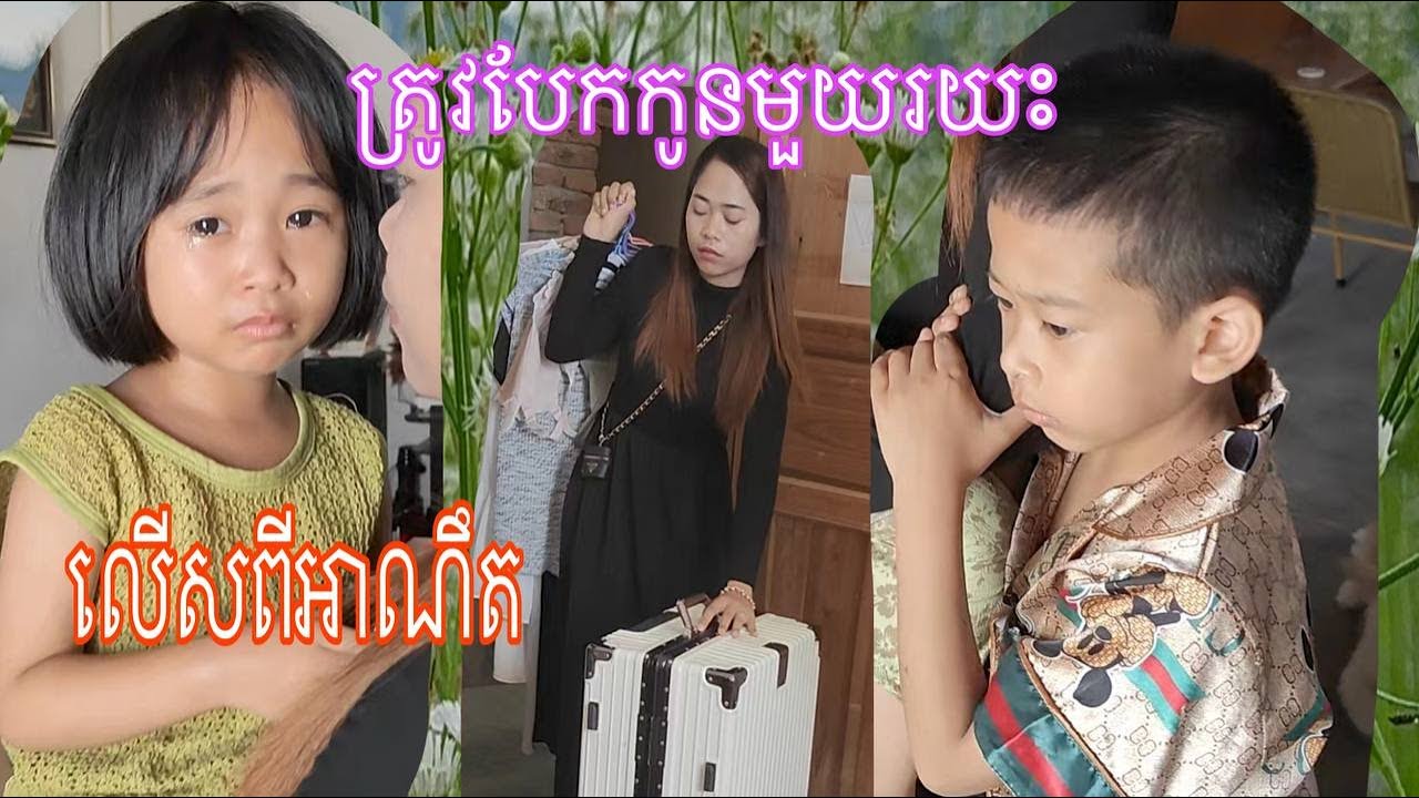 បែកកូនមួយរយះដើម្បីរកចំណូលបន្ថែមសំរាប់គ្រួសារ