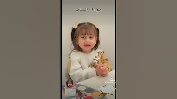 #سورة الناس… براي اطفال نازنين Surah an naas …