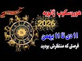 شاه کلید ۲۰۲۶ در دستان شما دروازه شانس ژانویه