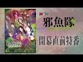 東映ムビ×ステ舞台『邪魚隊/ジャッコタイ』開幕直前特番(フルver)
