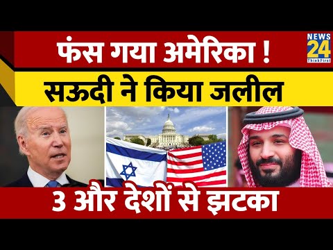 Israel Vs Palestine: फंस गया America! सऊदी ने किया जलील... 3 और देशों से झटका | Israel vs Hamas