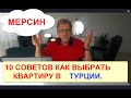 10 советов как выбрать квартиру в Мерсине.  Жизнь пенсионеров в Турции.