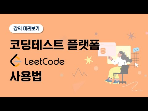 How to Use LeetCode, the SQL Coding Test Platform | LeetCode SQL Problem Solving | #SQLDataAnalys...