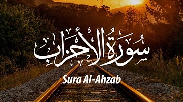 ما تيسر من سورة الأحزاب | تلاوة تذهب بك إلى عالم آخر | Sura Al-Ahzab