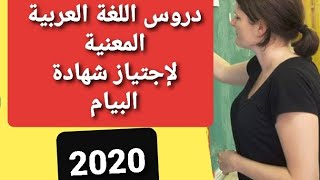 تحديد دروس اللغة العربية السنة الرابعة من التعليم المتوسط(العتبة)امتحان شهادة التعليم المتوسط 2020