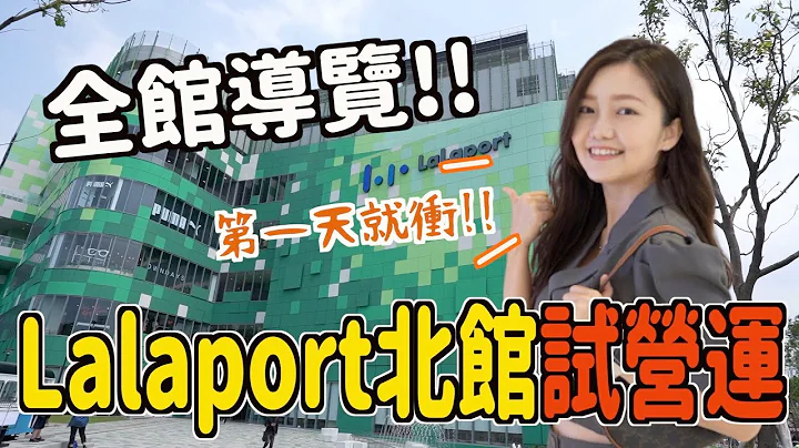 【速快報】台中Lalaport北館第1天試營運！跟南館的差異？好逛嗎？好多品牌！交通/動線/200多間店帶着大家一起逛！這些店家好特別！台中景點｜范施 - 天天要聞