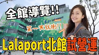 【速快報】台中Lalaport北館第1天試營運跟南館的差異好逛嗎好多品牌交通/動線/200多間店帶著大家一起逛這些店家好特別台中景點范施