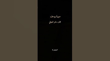 سورة يوسف _القرآن الكريم _القارء ماهر المعيقلي #أجر لي ولكم _أكتب شيء تؤجر عليه #🌷🌷🌷🌷