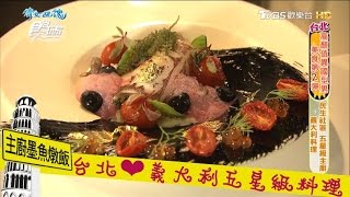 【食尚玩家】梅帝騎小酒館台北民生社區！義大利五星級主廚料理