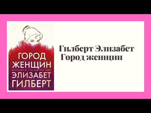 Аудиокниги скачать бесплатно элизабет гилберт