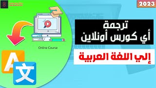 ترجمة كورسات كورسيرا وUdemy ويوتيوب إلي اللغة العربية 2023