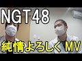 【NGT48】『純情よろしく』MV解禁!あの子がアレじゃない?