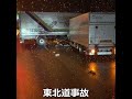 東北道事故