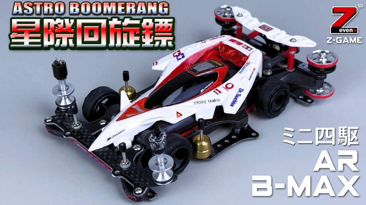 Mini4WD/B-MAX】AR Chassis B-max Class Astro Boomerang Mini4WD 
