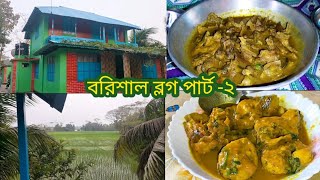 বরিশাল ব্লগ পার্ট -২ || বরিশাইল্লা ভাষায় আনলিমিটেড Vlog || Barishal Vlog