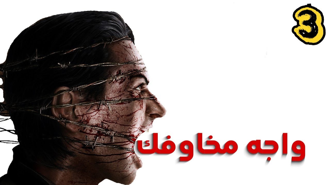 جلسة | الخوف #3