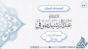 سورة الأحزاب {33} للقارئ الشيخ عبد الرشيد صوفي