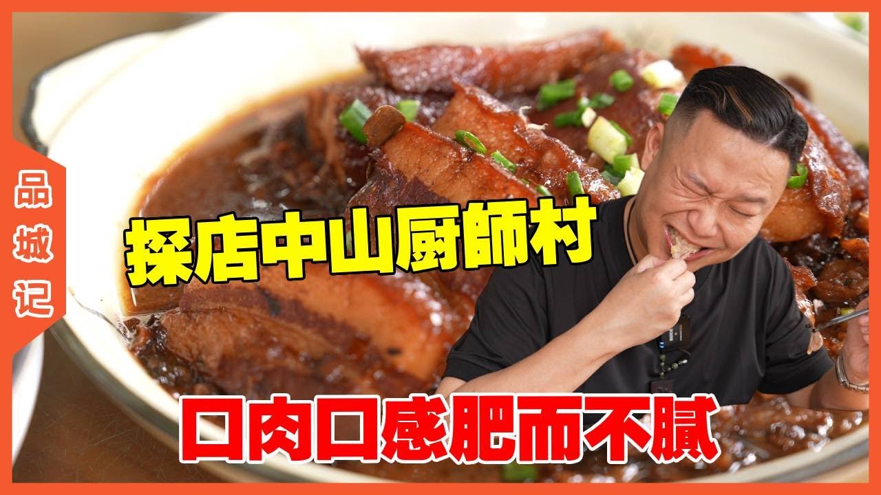 #安利哥 探店中山厨师村美食，口肉口感肥而不腻，菜品丰富！#探店#美食