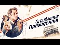 Ограбление президента / Finding Steve McQueen (2019) / Авантюрный триллер про реальное ограбление