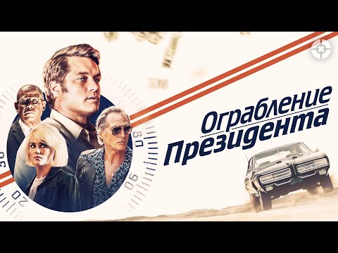 Видео: Ограбление президента / Finding Steve McQueen (2019) / Авантюрный триллер про реальное ограбление