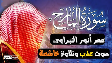 سورة المعارج كاملة القارئ عمر أنور النبراوى صوت عذب جدا وتلاوة خاشعة 1443 هــ