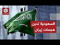 عاجل السعودية تدين الهجمات الإيرانية على قطر والإمارات والبحرين والكويت والأردن